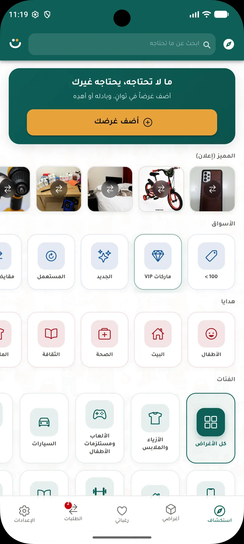 الصفحة الرئيسية في تطبيق تبادل